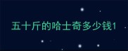 五十斤的哈士奇多少钱