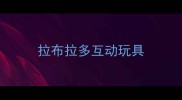 拉布拉多互动玩具