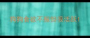 狗狗食欲不振但很活跃