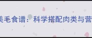 金毛犬美毛食谱科学搭配肉类与营养指南