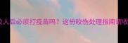 小狗咬人后必须打疫苗吗这份咬伤处理指南请收好