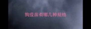 狗疫苗有哪几种规格