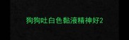 狗狗吐白色黏液精神好