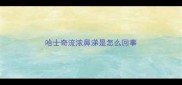 哈士奇流浓鼻涕是怎么回事