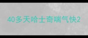 40多天哈士奇喘气快