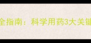 小狗打虫药剂量全指南科学用药3大关键点与5步操作法