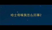 哈士奇嘴臭怎么回事