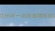 兰州好一点的宠物医院