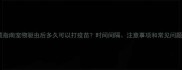 权威指南宠物驱虫后多久可以打疫苗时间间隔注意事项和常见问题全