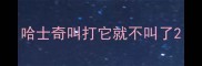 哈士奇叫打它就不叫了