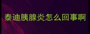 泰迪胰腺炎怎么回事啊