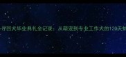 拉布拉多寻回犬毕业典礼全记录从萌宠到专业工作犬的120天蜕变之路