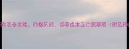 哈士奇购买全攻略价格区间饲养成本及注意事项附品种对比