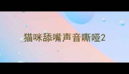 猫咪舔嘴声音嘶哑
