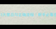 猫咪打疫苗后洗澡的3大禁忌与正确流程新手必看疫苗恢复期护理指南