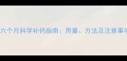 边牧六个月科学补钙指南用量方法及注意事项全