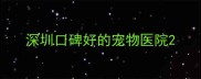 深圳口碑好的宠物医院