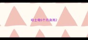 哈士奇5个月身高