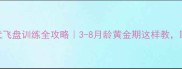 边境牧羊犬飞盘训练全攻略3-8月龄黄金期这样教聪明度翻倍