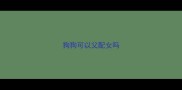 狗狗可以父配女吗