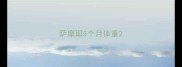 萨摩耶5个月体重