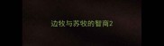 边牧与苏牧的智商