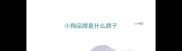 小狗品牌是什么牌子