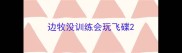 边牧没训练会玩飞碟