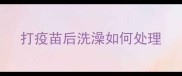 打疫苗后洗澡如何处理