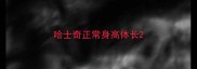 哈士奇正常身高体长