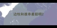 边牧和谁串最聪明