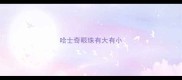 哈士奇眼珠有大有小