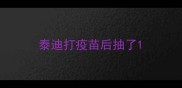 泰迪打疫苗后抽了