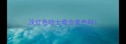 浅红色哈士奇会变色吗