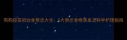 狗狗疫苗后饮食禁忌大全5大禁忌食物清单及科学护理指南