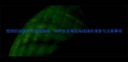 宠物空运接机全流程指南如何安全高效完成接机准备与注意事项