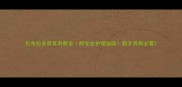 拉布拉多剪耳利弊全附专业护理指南新手养狗必看