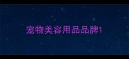 宠物美容用品品牌