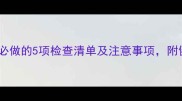 狗狗接种疫苗前必做的5项检查清单及注意事项附健康评估表下载