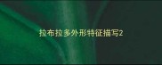 拉布拉多外形特征描写