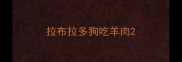 拉布拉多狗吃羊肉