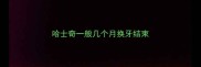 哈士奇一般几个月换牙结束