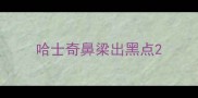 哈士奇鼻梁出黑点