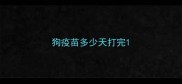 狗疫苗多少天打完