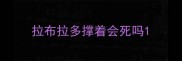 拉布拉多撑着会死吗