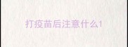 打疫苗后注意什么