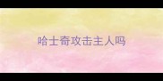 哈士奇攻击主人吗