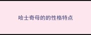 哈士奇母的的性格特点
