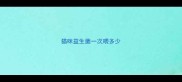 猫咪益生菌一次喂多少