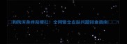 狗狗浑身痒别硬扛全网最全皮肤问题排查指南